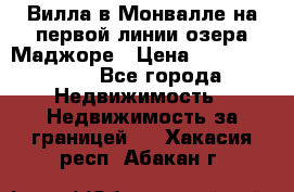 Вилла в Монвалле на первой линии озера Маджоре › Цена ­ 160 380 000 - Все города Недвижимость » Недвижимость за границей   . Хакасия респ.,Абакан г.